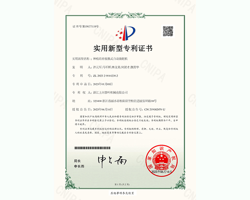 種植培育便攜式自動(dòng)施肥機(jī)-實(shí)用新型專利證書(shū)-1