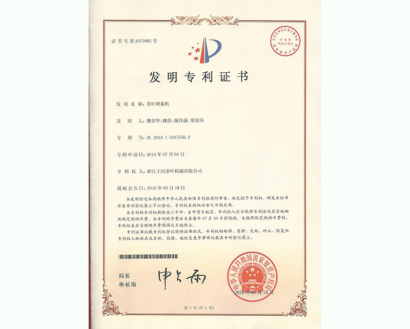 茶葉理?xiàng)l機(jī)發(fā)明專利證書(shū)